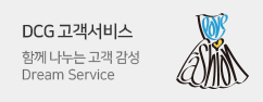 DCG 고객서비스